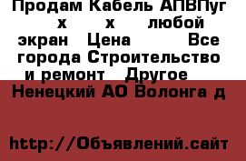 Продам Кабель АПВПуг-10 1х120 /1х95 / любой экран › Цена ­ 245 - Все города Строительство и ремонт » Другое   . Ненецкий АО,Волонга д.